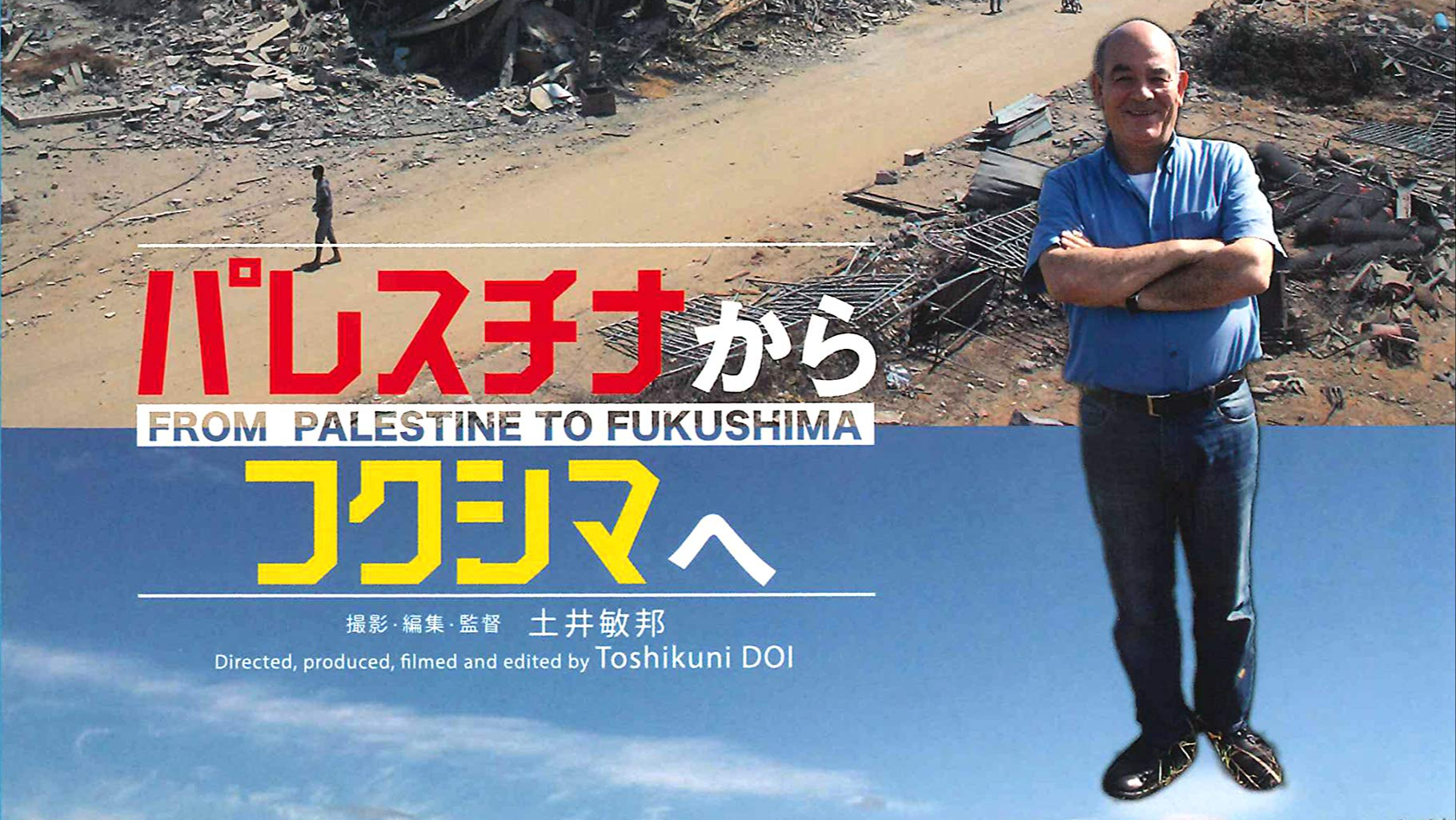 パレスチナからフクシマへ