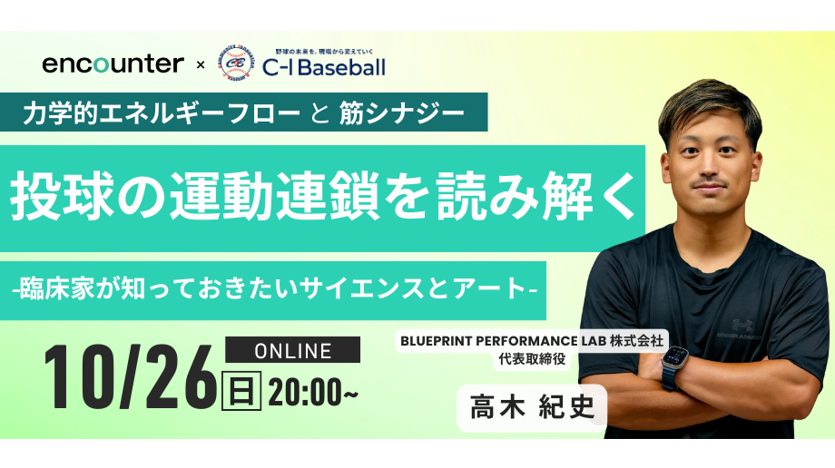 投球の運動連鎖を読み解く -臨床家が知っておきたいサイエンスとアート- | 高木紀史