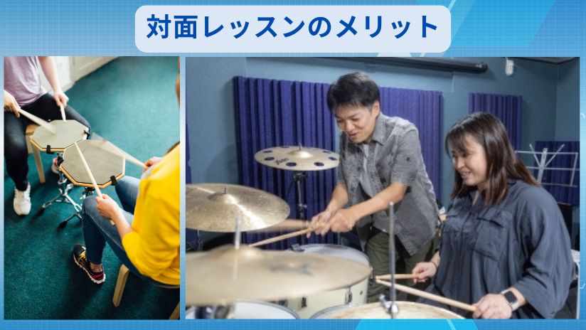 対面レッスンのメリット