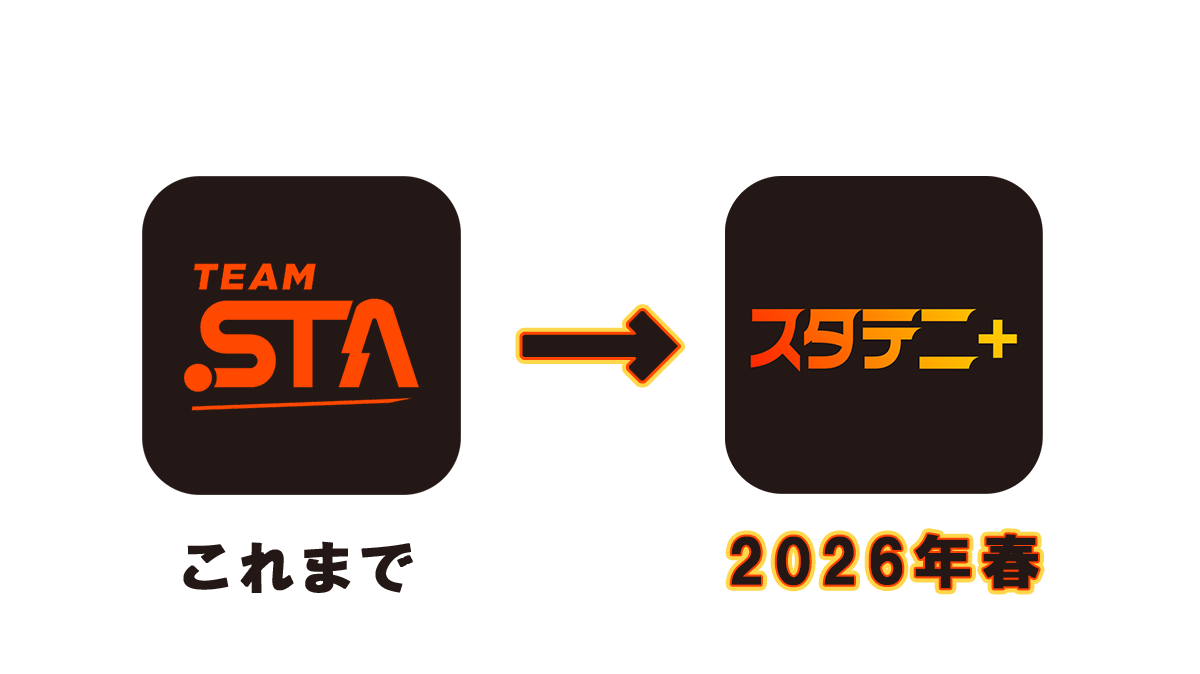 本サービス「TEAM STA」は「スタテニ＋」に生まれ変わります