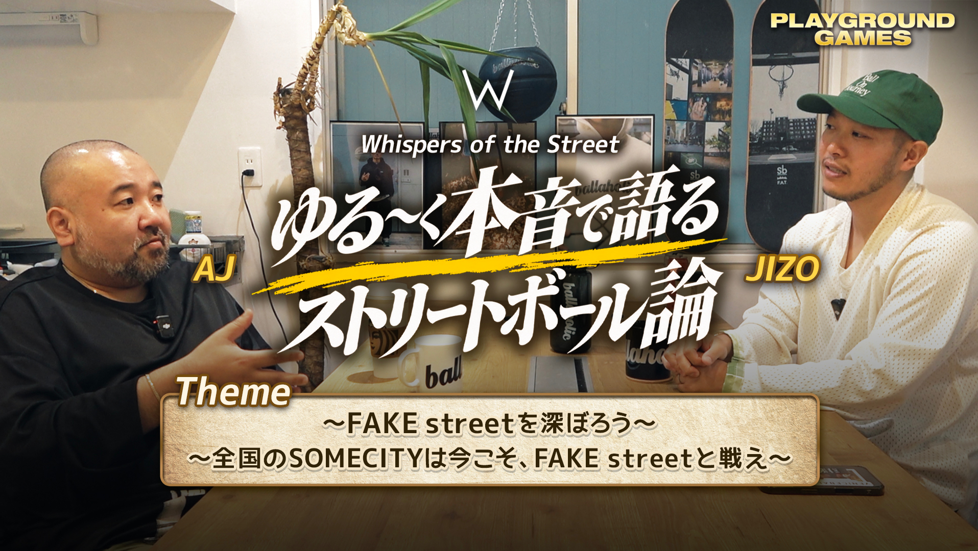 【第一話限定無料公開!!】Whispers of the Street 〜FAKE streetを深ぼろう〜&〜全国のSOMECITYは、今こそFAKE streetと戦え〜